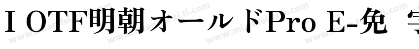 I OTF明朝オールドPro E字体转换